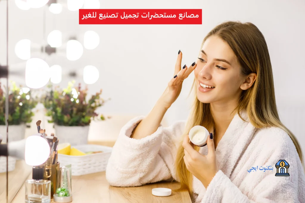 مصانع مستحضرات تجميل تصنيع للغير