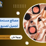 مصانع مستحضرات تجميل تصنيع للغير
