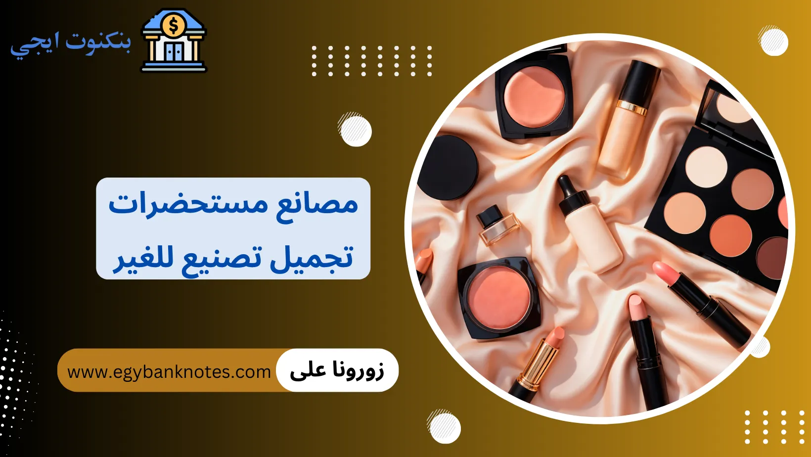 مصانع مستحضرات تجميل تصنيع للغير