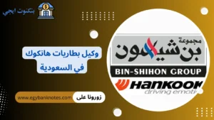 وكيل بطاريات هانكوك في السعودية