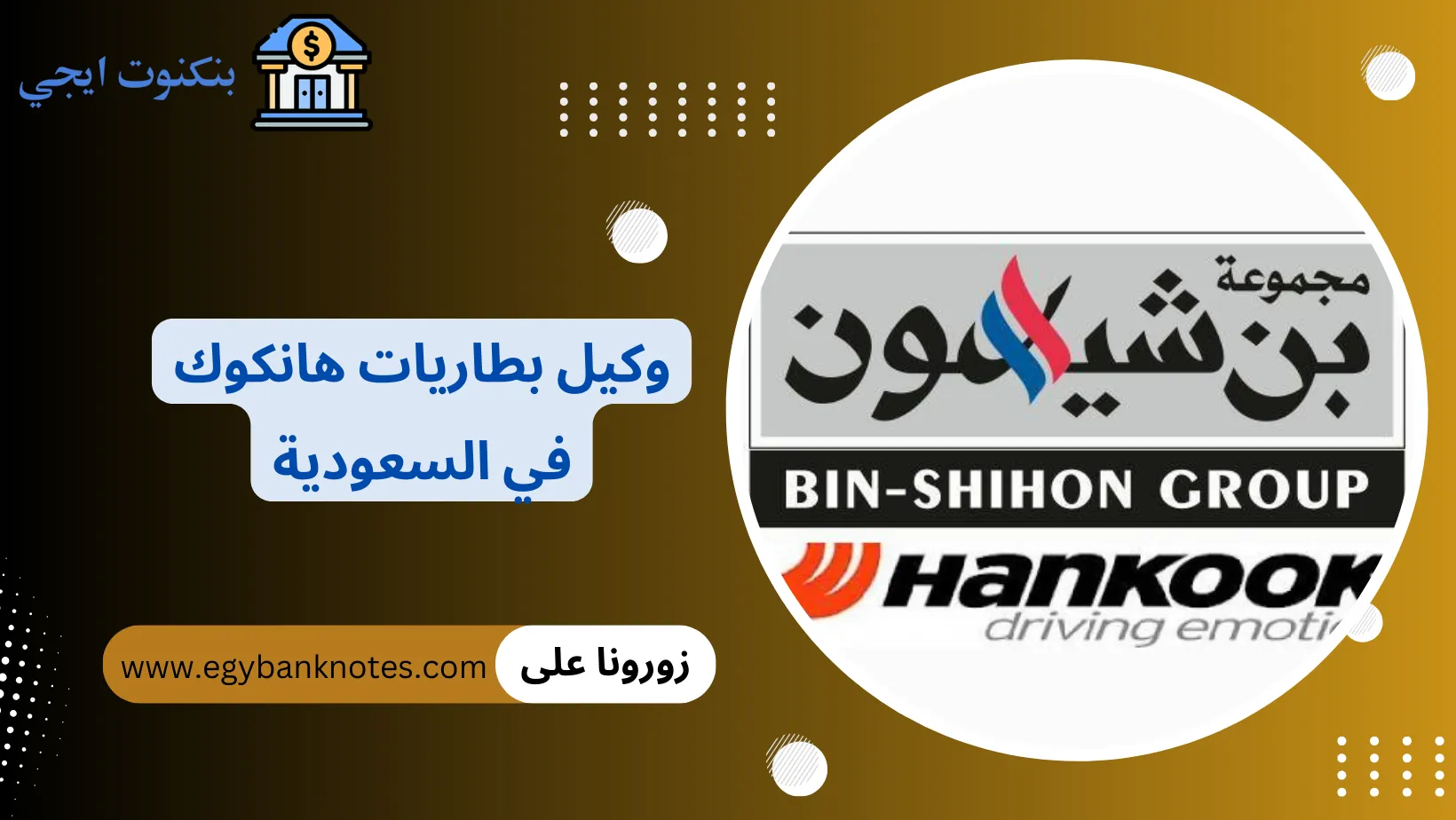 وكيل بطاريات هانكوك في السعودية