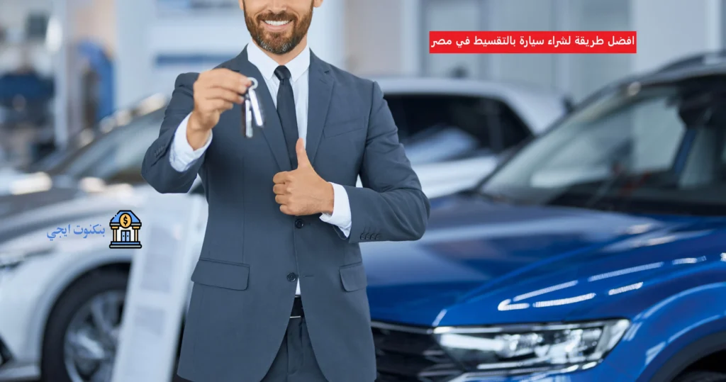 افضل طريقة لشراء سيارة بالتقسيط في مصر
