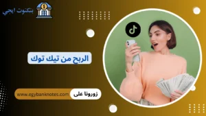 الربح من تيك توك