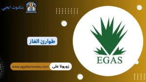 طوارئ الغاز