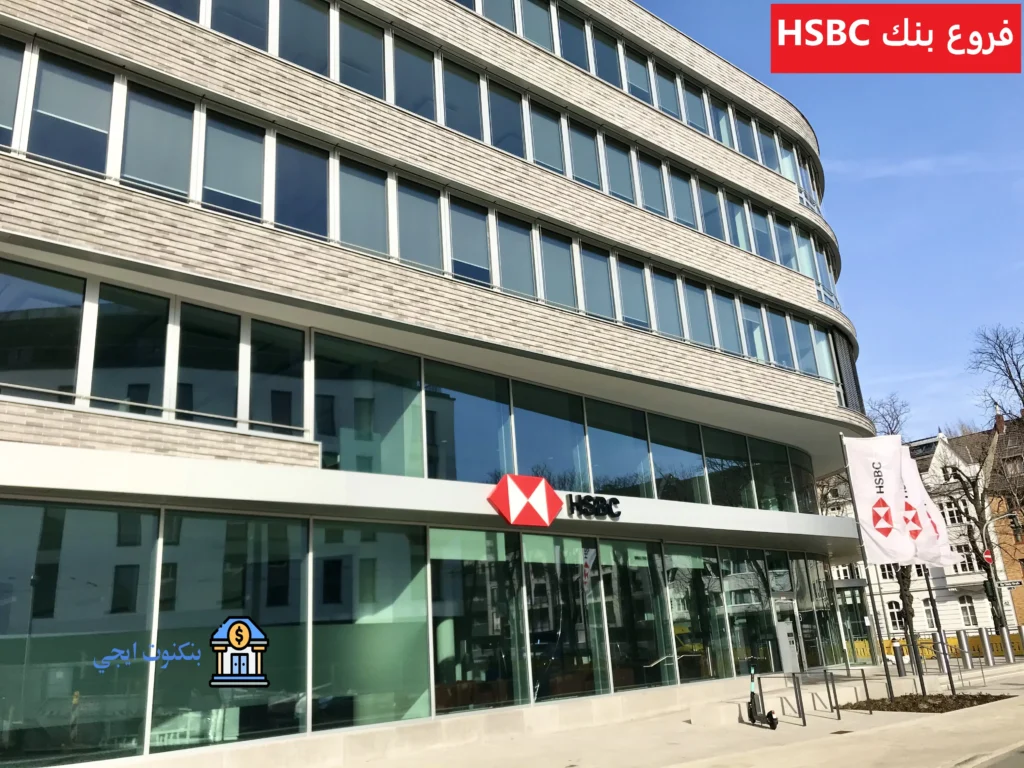 فروع بنك HSBC
