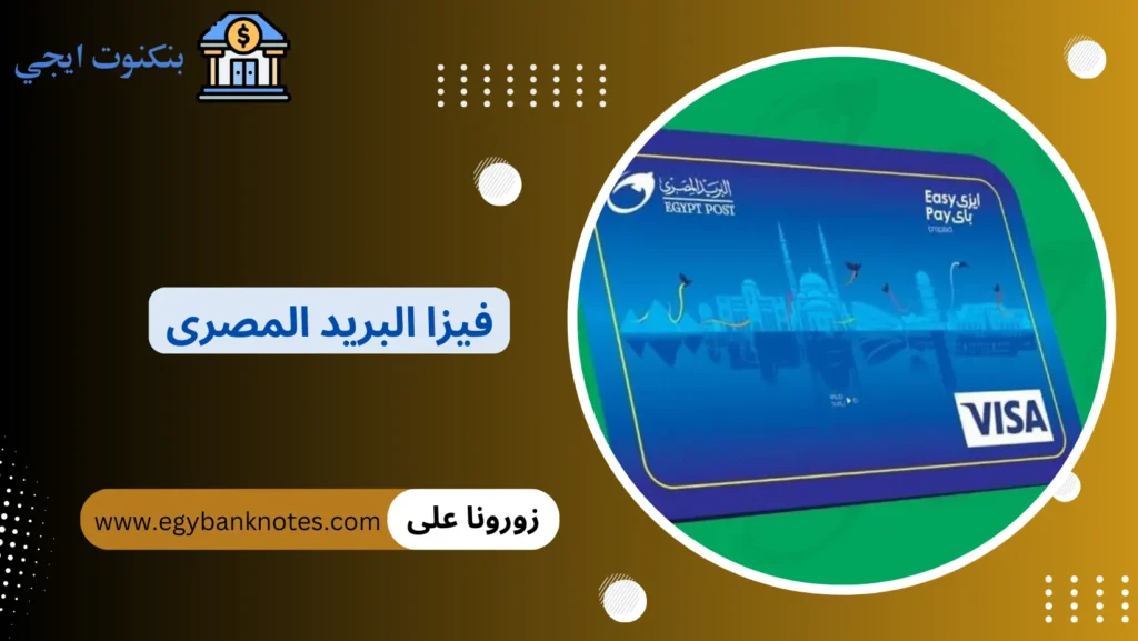 فيزا البريد المصرى