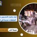 كيف يتكيف المصريون مع ارتفاع الأسعار اتجاهات جديدة في الإنفاق والادخار