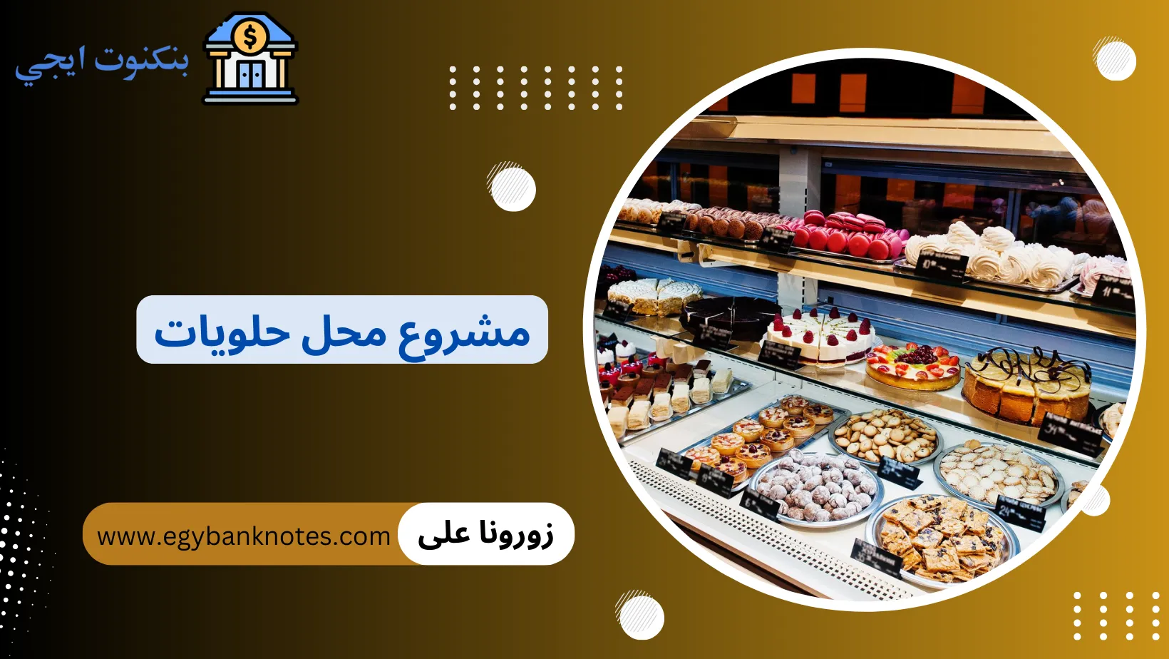 مشروع محل حلويات