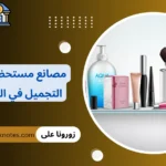 مصانع مستحضرات التجميل في العبور