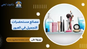 مصانع مستحضرات التجميل في العبور