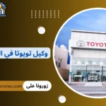 وكيل تويوتا في السعودية