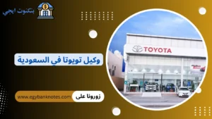 وكيل تويوتا في السعودية