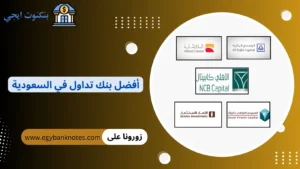 +8 أفضل بنك تداول في السعودية 2026 والفرق بين البنوك وطرق اختيار الأنسب أفضل بنك تداول في السعودية