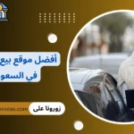 أفضل موقع بيع سيارات في السعودية - مميزات مواقع بيع السيارات بالسعودية