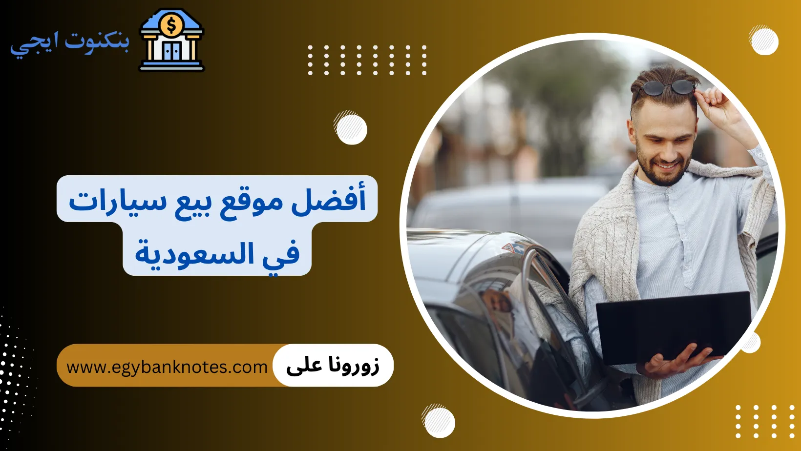 أفضل موقع بيع سيارات في السعودية - مميزات مواقع بيع السيارات بالسعودية