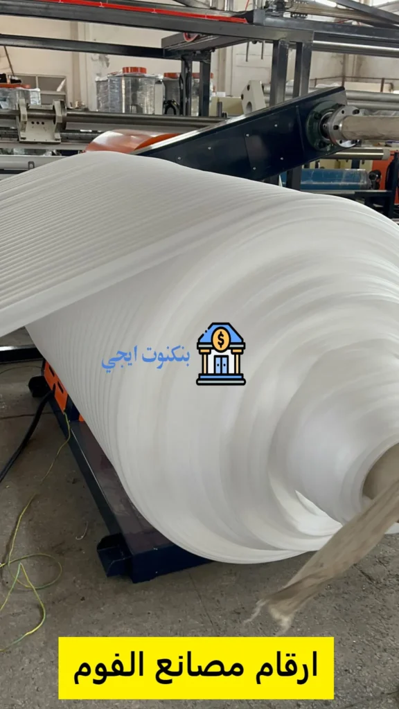 ارقام مصانع الفوم - دليل عناوين وأرقام مصانع الفوم في مصر
