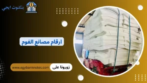 ارقام مصانع الفوم