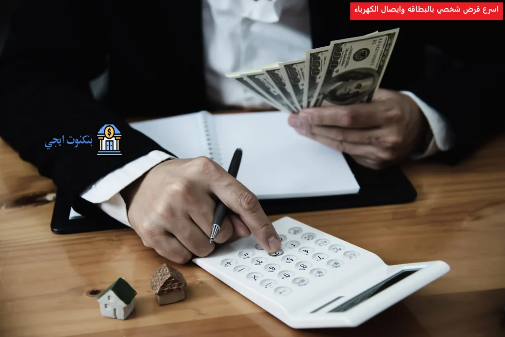 +8 اسرع قرض شخصي بالبطاقه وايصال الكهرباء بدون ضمانات 2026 اسرع قرض شخصي بالبطاقه وايصال الكهرباء