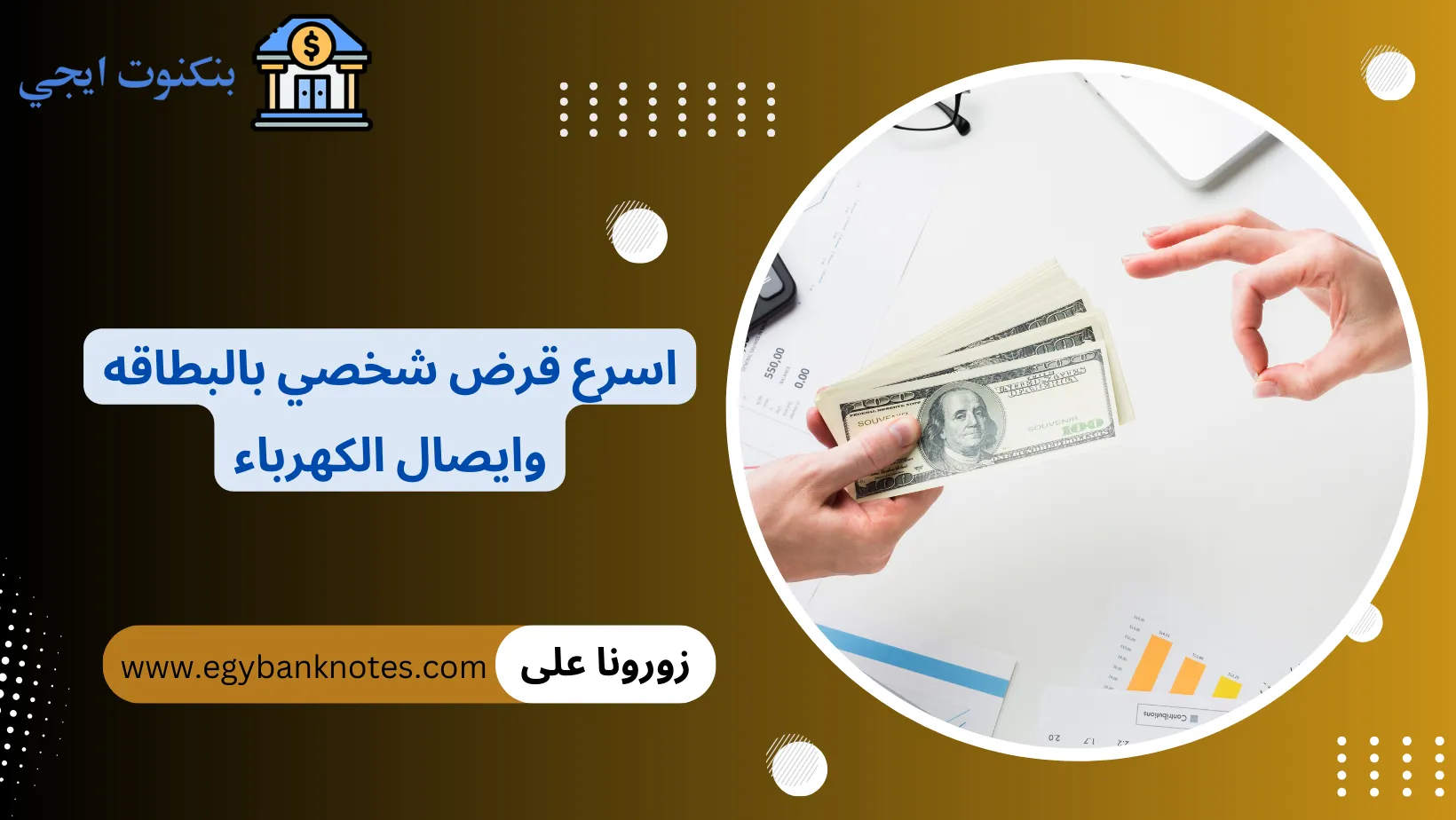 اسرع قرض شخصي بالبطاقه وايصال الكهرباء