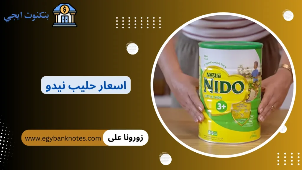 اسعار حليب نيدو