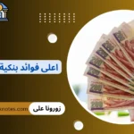 اعلى فوائد بنكية في مصر
