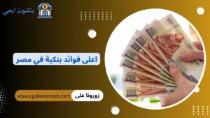 اعلى فوائد بنكية في مصر