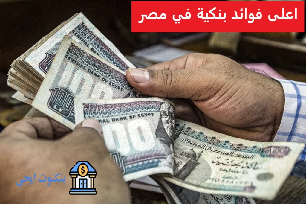 اعلى فوائد بنكية في مصر
