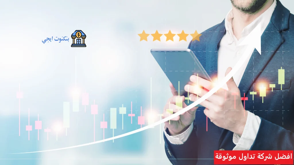 افضل شركة تداول موثوقة