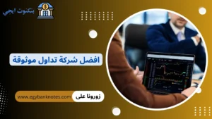 دليل افضل شركات التداول الموثوقة في السعودية ومصر 2026 | كيف تختار شركة مرخصة وآمنة افضل شركات التداول الموثوقة