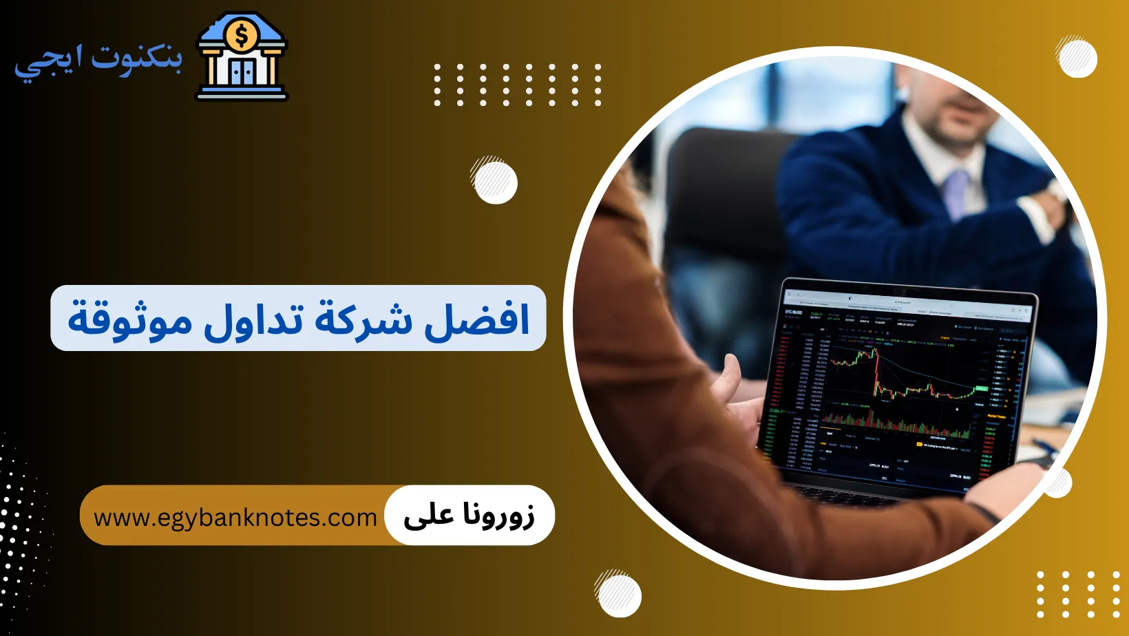 افضل شركات التداول الموثوقة