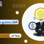 افكار مشاريع مربحة