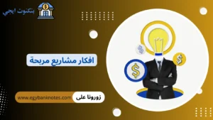 افكار مشاريع مربحة