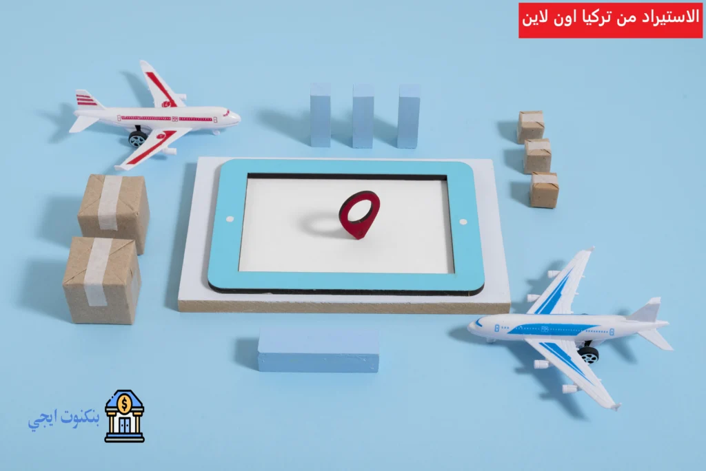 شروط و خطوات الاستيراد من تركيا اون لاين| أفضل مواقع الإستيراد من تركيا
