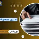 الاوراق المطلوبة لكعب العمل