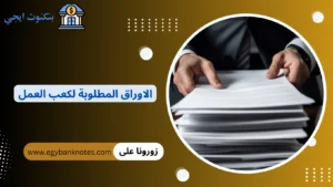 كيفية استخراج كعب العمل في 2026: الاوراق المطلوبة والخطوات بالتفصيل الاوراق المطلوبة لكعب العمل