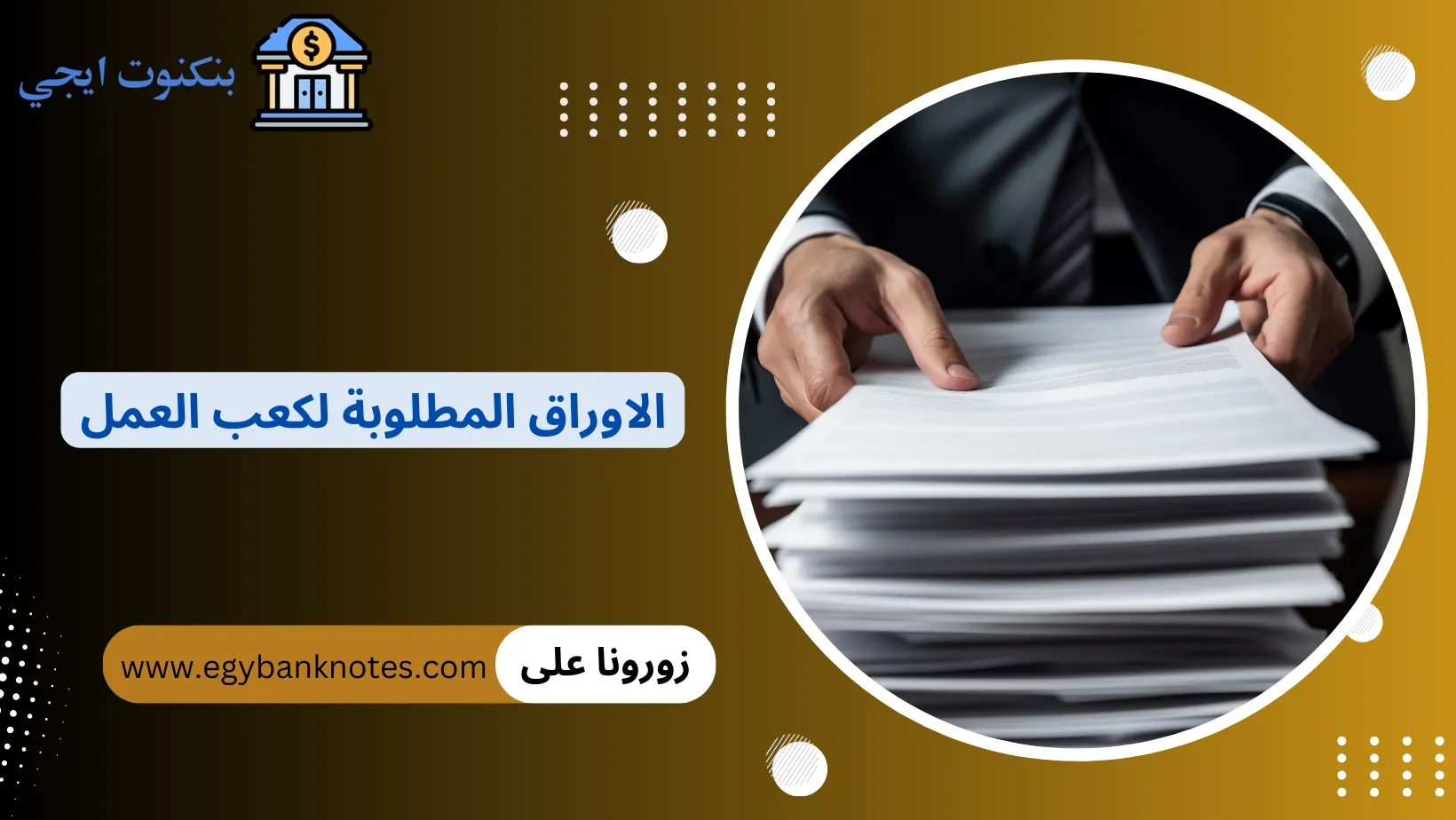 الاوراق المطلوبة لكعب العمل