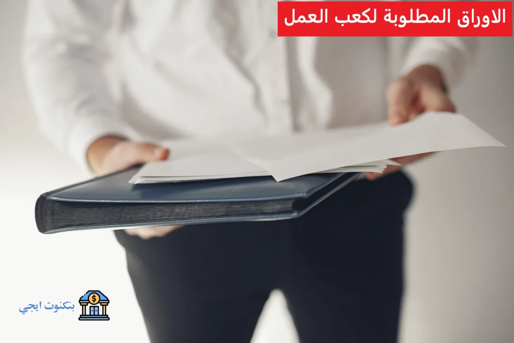 الاوراق المطلوبة لكعب العمل