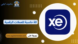 الة حاسبة للعملات الرقمية