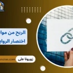 الربح من مواقع اختصار الروابط