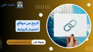 الربح من مواقع اختصار الروابط
