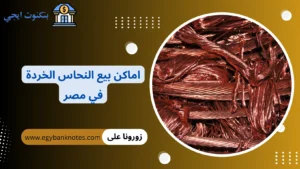 اماكن بيع النحاس الخردة في مصر