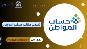 تحديث بيانات حساب المواطن