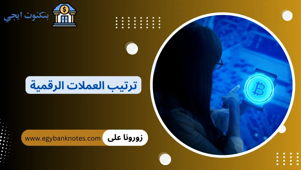 ترتيب العملات الرقمية