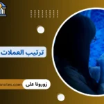 ترتيب العملات الرقمية