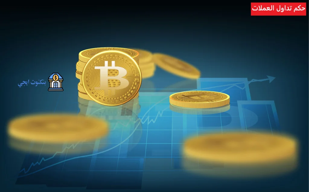 حكم تداول العملات