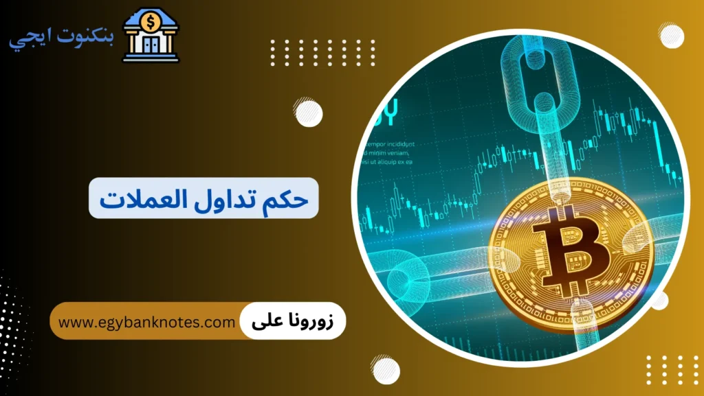 حكم تداول العملات