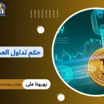 حكم تداول العملات