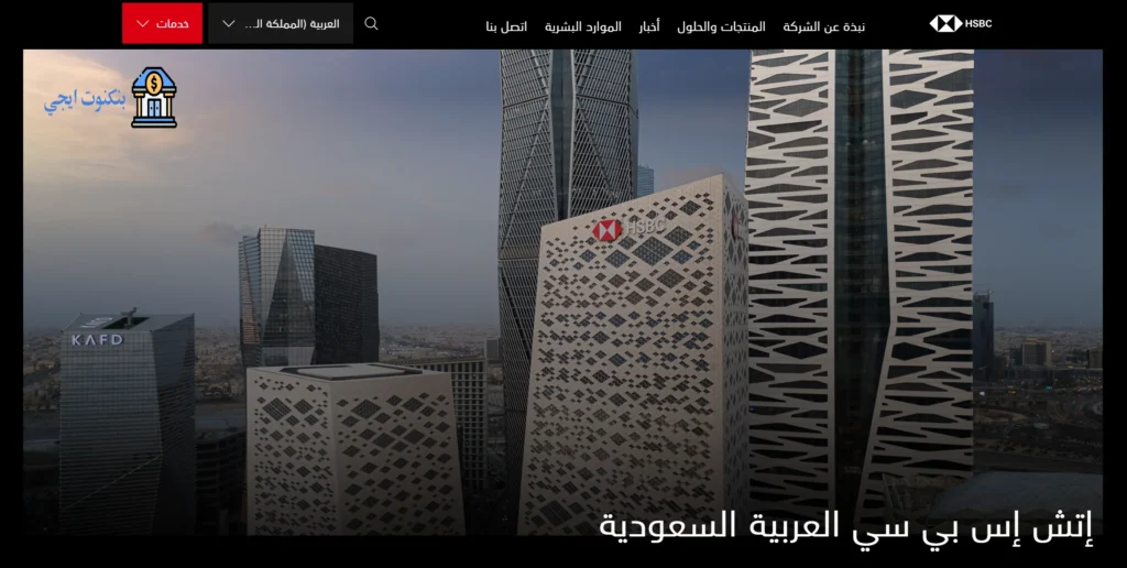 خدمات الوساطة من ال HSBC
