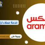 خدمة عملاء ارامكس