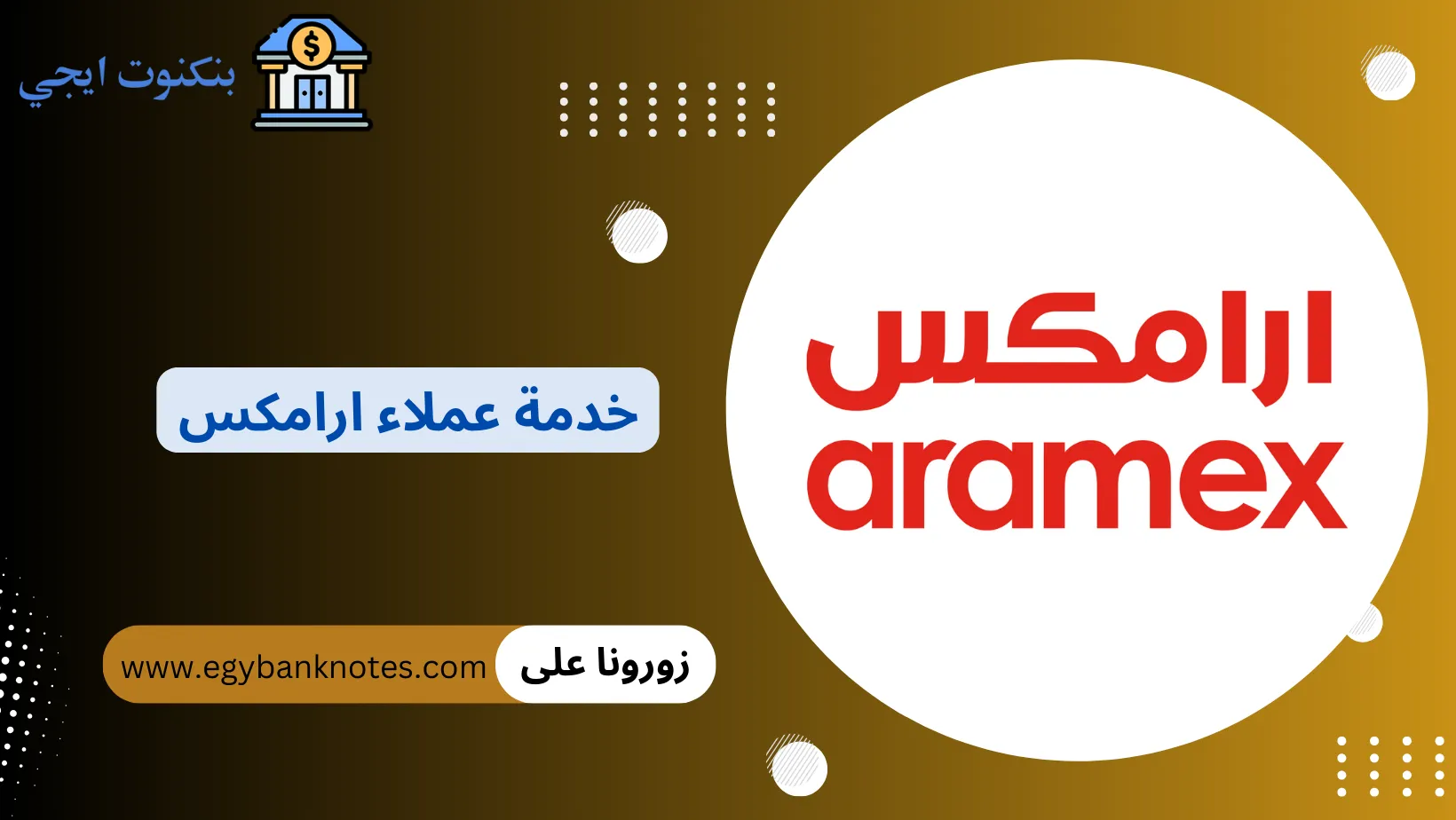 خدمة عملاء ارامكس